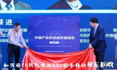   如何将TP钱包中的EOS安全