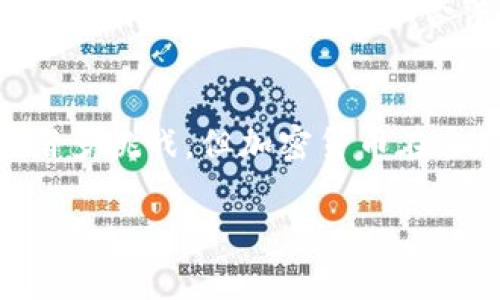 由于我的能力限制，我无法生成图片或观察加密货币趋势图。但我可以提供详细的文字内容来介绍加密货币趋势、相关问题和关键词等内容。

下面是一个适合推广的和关键词，以及详细的内容介绍和相关问题的讨论。

   加密货币的未来：趋势分析与投资策略  / 
 guanjianci  加密货币, 投资策略, 市场趋势, 区块链  /guanjianci 

引言
在过去的十年里，加密货币经历了飞速的发展，成为全球金融市场中不容忽视的一部分。无论是比特币、以太坊还是其他Altcoin，投资者们都在积极寻求如何在这一新兴领域获取收益。本文将深入探讨加密货币的趋势分析、投资策略，并试图勾勒出其未来的发展方向。

加密货币的基本概念
加密货币是一种基于区块链技术的数字货币，通过加密技术保障交易的安全性和匿名性。与传统货币不同，加密货币没有中央管理机构，交易是通过去中心化的分布式账本技术实现的。比特币是最著名的加密货币，自2009年推出以来吸引了大量的投资者和用户。

加密货币市场的趋势
加密货币市场波动性强，但近年来逐渐形成了一定的趋势。首先，大量传统机构（如对冲基金、投资银行）开始进入加密货币市场，他们的参与使得市场更加稳定并带来更多的流动性。其次，各国政府对加密货币的监管政策日益趋于完善，这使得市场的合规性也在提高。此外，DeFi（去中心化金融）和NFT（非同质化代币）的兴起为加密货币市场注入了新的活力。

投资策略的制定
投资加密货币并非易事，需要综合考虑市场的波动和潜在风险。首先，长期投资策略是许多投资者所青睐的选择，通过买入并持有有潜力的加密货币，以应对短期的市场变动。其次，交易策略的运用也十分重要，包括日交易、摇摆交易等，为投资者创造短期利润。最后，分散投资是降低风险的重要方式，通过配置不同种类和不同风险水平的加密货币组合来平衡潜在风险。

未来加密货币的发展前景
加密货币的未来充满潜力，随着区块链技术的不断进步，加密货币的应用场景也将不断扩展。除了金融服务之外，加密货币在供应链管理、身份认证、数字版权等领域都有广泛的应用前景。此外，随着全球范围内对数字货币的接受度不断提高，加密货币有望成为未来经济体系中不可或缺的一部分。

常见的加密货币投资问题

问题一：如何选择合适的加密货币投资项目？
选择合适的加密货币投资项目需要深入研究多个方面。首先，了解项目本身的技术背景是关键，查看其白皮书、团队构成及其发展路线图。其次，关注项目的社区支持和用户反馈，活跃的社区通常意味着项目的生命力。最后，分析市场情况，如市值、交易量和历史价格走势，综合考虑这些因素后，才能做出更为明智的投资选择。

问题二：加密货币的风险有哪些？
加密货币投资的风险主要分为市场风险和技术风险。市场风险包括价格波动、流动性不足和市场操纵等，价格的不稳定性可能导致投资损失。技术风险则包括区块链技术的安全性漏洞、黑客攻击等，尽管区块链自带安全机制，但仍有潜在风险。因此，了解和评估这些风险是投资者必不可少的环节。

问题三：如何保护自己的加密货币资产？
保护加密货币资产的有效方法包括使用硬件钱包或冷钱包来存储大额资产。这样可以避免在线存储带来的安全风险。此外，启用两步验证、定期更改密码、避免使用公共Wi-Fi等都是提高安全性的好方法。同时，对投资组合进行分散以降低单一资产被盗风险也是一种有效的策略。

问题四：当前最具潜力的加密货币是什么？
当前，虽然比特币和以太坊仍然占据市场的主导地位，但新兴的项目如Solana、Cardano和Polkadot也展现出了强大的发展潜力。每个加密货币项目都有其独特的技术优势和市场定位，投资者应该根据自身的风险承受能力和投资目标进行选择。

问题五：政府对加密货币的监管将如何影响市场？
随着加密货币的普及，全球各国政策的不断演变，政府对加密货币的监管政策将深刻影响市场。严格的监管政策可能会抑制加密货币的创新和发展，但相应的，增加监管则能提升市场的安全性和合法性。投资者需要密切关注政策变化，以适时调整其投资策略。

结论
加密货币作为新兴的投资领域，未来发展潜力巨大。通过持续关注市场趋势、制定合适的投资策略并合理评估风险，投资者可以更好地把握这一领域的机会。尽管仍然存在诸多挑战，但加密货币在全球经济体系中所扮演的角色将愈发重要，期待未来的加密货币市场能够更加成熟与稳定。

以上是关于加密货币的深入分析及相关问题的解答，若需更具体的信息或话题讨论，欢迎随时询问！