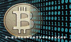 深入解读代币与加密数字