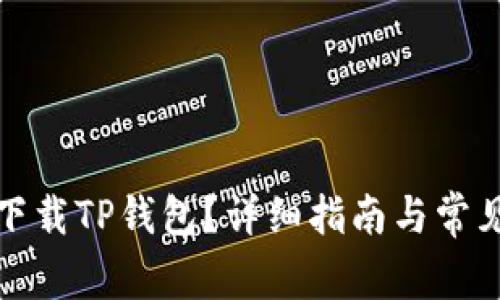 如何安全下载TP钱包？详细指南与常见问题解答