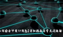 如何安全下载TP钱包？详细
