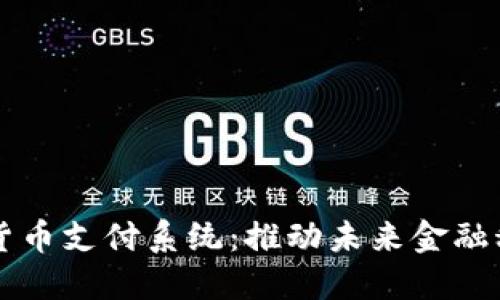 香港加密货币支付系统：推动未来金融科技的革新