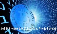 加密货币市场的未计算龙