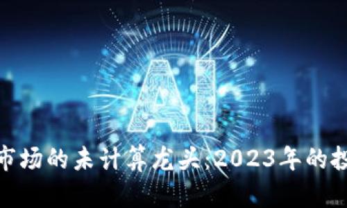 加密货币市场的未计算龙头：2023年的投资新机遇