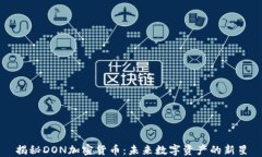 揭秘DON加密货币：未来数