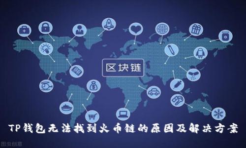 TP钱包无法找到火币链的原因及解决方案