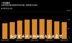 加密货币社交的好处与未