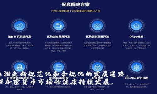   美国加密货币逮捕事件全析：影响、原因及未来趋势 / 

 guanjianci 美国, 加密货币, 逮捕, 立法 /guanjianci 

引言
近年来，加密货币因其去中心化、匿名性和高收益吸引了大量投资者的关注。随着这股热潮的兴起，美国关于加密货币的法律法规也逐渐在完善中。然而，由于加密货币的不透明性和潜在的违法风险，一系列与加密货币相关的逮捕事件开始出现。
本文将深入分析美国加密货币逮捕事件背后的原因，逮捕对市场的影响以及未来的趋势，并探讨相关问题，帮助读者更好地了解加密货币的法律环境及其潜在风险。

加密货币逮捕事件的背景
加密货币的崛起伴随着一系列的技术革新和金融革命，但与此同时，也带来了许多潜在的法律和监管问题。美国政府在加密货币市场上采取的立场一直较为审慎，主要因为以下几个原因：
ul
    li洗钱和诈骗行为的增加：由于加密货币交易的匿名性质，洗钱和诈骗行为愈发猖獗，美国政府在这方面的执法力度逐步加大。/li
    li税收问题：加密货币的交易和持有给税务机构带来了困难，许多投资者并未如实申报收益，导致税收损失。/li
    li消费者保护：加密货币市场缺乏有效的监管，使得消费者面临着投资风险。/li
/ul
为应对这些挑战，美国执法机构开展了一系列针对加密货币相关活动的逮捕行动，提高了公众对其风险的意识。

美国加密货币逮捕的案例分析
在过去的几年中，美国多个州和联邦机构逮捕了一批与加密货币相关的犯罪嫌疑人。这些案件大致可以分为几种类型：
ul
    li诈骗案件：例如一些虚假ICO（首次代币发行）项目的创始人，他们通过欺骗投资者募集资金，最终卷款潜逃。/li
    li洗钱案件：一些不法分子利用加密货币进行洗钱活动，试图隐瞒其非法所得。/li
    li黑客案件：针对交易所和加密钱包的黑客攻击，盗取用户资产的案件层出不穷。/li
/ul
这些事件引发了广泛关注，促使政府加强对加密货币市场的监管。

逮捕事件对市场的影响
加密货币逮捕事件对市场产生了深远的影响。一方面，这些事件揭示了市场的潜在风险，促使投资者更加谨慎；另一方面，增加的监管力度也可能促进市场的健康发展。
ul
    li投资者信心下降：逮捕事件使得不少投资者对加密货币市场产生疑虑，导致短期内市场波动明显。/li
    li市场监管趋严：政府将会加强对于加密货币交易所和项目的监管，要求其遵循更为严格的操作规范。/li
    li推动合规化进程：尽管短期内市场可能受到冲击，但长期来看，合规化将会吸引更多的机构投资者进入市场，推动市场的成熟。/li
/ul
因此，逮捕事件虽然在短期内可能导致市场震荡，但从长远来看将有助于行业的规范发展。

未来的趋势与展望
随着区块链技术的不断发展，加密货币市场也在不断演变。未来，加密货币和相关法律法规的发展趋势可能包括：
ul
    li更加明确的法律框架：美国各州和联邦政府将在加密货币领域制定更加具体的法律法规，以确保市场的合规性与透明度。/li
    li全球范围内的监管合作：由于加密货币的全球性质，各国之间的监管合作将显得尤为重要，这将促进信息的共享和合规性的提高。/li
    li技术与监管结合：越来越多的技术解决方案将被实施，以便在保护用户隐私的同时，对市场进行有效监控。/li
/ul
总的来说，随着法律环境的改善和技术的进步，我们有理由相信加密货币市场将在不久的将来朝着更加健康和规范的方向发展。

常见问题探讨
问题1：美国目前对加密货币的监管现状如何？
美国对加密货币的监管现状可以用“区域性滞后”和“逐步完善”来形容。虽然美国的许多州已经开始对加密货币行业实行相对宽松的政策，但整体法规尚未形成统一标准，导致地方政府和联邦政府在监管上存在一定差异。例如，加州可能与德克萨斯州在对待加密货币的态度上有所不同。
美国证券交易委员会（SEC）作为主要的监管机构之一，已对多家公司采取了监管措施，认为某些加密货币属于证券，需受到相应的监管。此外，金融犯罪执法网络（FinCEN）也对加密货币交易所提出了反洗钱（AML）和客户身份验证（KYC）方面的要求。
但尽管已有部分法规出台，市场中存在的监管空白和灰色地带仍然不少。各州的法律和规定各不相同，一些创业公司可能在某个州是合规的，而在另一个州却被认为是违规的。这种情况不仅给企业带来了法律风险，也让投资者面临不确定性。因此，统一、明确的全国性法律是当前美国加密货币市场的重要发展需求。

问题2：加密货币犯罪案件的处罚标准是怎样的？
加密货币犯罪案件的处罚标准主要取决于犯罪的性质和规模。美国对待加密货币犯罪的态度是严厉的，特别是在诈骗、洗钱和税务逃避等方面。
例如，诈骗行为的处罚通常包括民事处罚和刑事诉讼。若涉案金额较大或影响较广，可能面临多年的监禁、重罚以及资产没收等后果。对于洗钱行为，刑罚也相对较重，特别是如果是通过加密货币进行的，并且涉及跨国洗钱，影响国土安全，可能会引发更严格的法律行动。
值得一提的是，随着加密货币市场的规范化，未来可能会出现更加细化的法律条款和处罚标准，以保证对犯罪行为的有效打击。

问题3：投资者如何在加密货币市场中保护自己？
虽然加密货币具有较高的风险，但投资者仍可以通过以下几种方式在市场中更好地保护自己：
ul
    li了解市场：投资者需深入了解加密货币市场的基本知识，尽量避免盲目跟风和未经审慎评估的投资。/li
    li选择安全的交易平台：投资者应选择知名度高、安全性强的交易平台进行交易，并确保所选择的平台符合当地的法律法规。/li
    li分散投资：切勿将所有资金集中在某一加密货币或项目上，合理分散风险，保护自身资产。/li
    li及时关注政策动态：关注有关加密货币的政策和法律法规的动态变化，以便及时调整投资策略。/li
/ul
通过以上方式，投资者可以在一定程度上降低在加密货币市场中的风险。

问题4：加密货币未来的技术发展趋势有哪些？
加密货币的技术发展趋势多样，以下几个方面可能会在未来的发展中发挥重要作用：
ul
    li可编程货币：基于区块链的智能合约技术正逐渐成熟，将使得加密货币具备更多功能，能够自动执行合约条款，提高效率并降低欺诈风险。/li
    li跨链技术：未来加密货币将可能实现多链互通，不同区块链之间的价值转移将变得更加便捷，促进生态的繁荣。/li
    li隐私保护：随着合规性需求的增加，隐私保护技术也将成为一个重要的研究领域，确保用户在享受匿名性的同时不违法。/li
/ul
在未来的发展中，技术的演进将会直接影响加密货币的使用和监管。

问题5：政府应如何制定合理的加密货币监管政策？
政府在制定加密货币监管政策时应考虑以下几点：
ul
    li权衡监管与创新：政府应保障市场的创新活力，避免过度监管扼杀创新和分散金融的机会。/li
    li建立透明的监管框架：通过公开透明的法律法规确保加密货币市场的合规性，缓解投资者的担忧。/li
    li鼓励行业自律：鼓励加密货币相关公司和机构自发建立自律机制，促进行业的健康发展。/li
/ul
综上所述，合理的监管政策不仅可以保护投资者，也能促进整个加密货币市场朝向更为健康的发展。

总结
美国的加密货币逮捕事件不仅反映了市场的潜在风险，也推动了法律法规的完善。未来，加密货币市场将在法律和技术的双重推动下逐渐走向规范化和合规化的发展道路。
作为投资者，了解市场动态、加强自身保护，将会在这个不断变化的领域中占得先机。同时，政府和监管机构也需要更加紧密合作，以确保加密货币市场的健康持续发展。