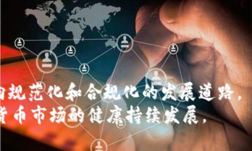   美国加密货币逮捕事件全析：影响、原因及未来趋势 / 

 guanjianci 美国, 加密货币, 逮捕, 立法 /guanjianci 

引言
近年来，加密货币因其去中心化、匿名性和高收益吸引了大量投资者的关注。随着这股热潮的兴起，美国关于加密货币的法律法规也逐渐在完善中。然而，由于加密货币的不透明性和潜在的违法风险，一系列与加密货币相关的逮捕事件开始出现。
本文将深入分析美国加密货币逮捕事件背后的原因，逮捕对市场的影响以及未来的趋势，并探讨相关问题，帮助读者更好地了解加密货币的法律环境及其潜在风险。

加密货币逮捕事件的背景
加密货币的崛起伴随着一系列的技术革新和金融革命，但与此同时，也带来了许多潜在的法律和监管问题。美国政府在加密货币市场上采取的立场一直较为审慎，主要因为以下几个原因：
ul
    li洗钱和诈骗行为的增加：由于加密货币交易的匿名性质，洗钱和诈骗行为愈发猖獗，美国政府在这方面的执法力度逐步加大。/li
    li税收问题：加密货币的交易和持有给税务机构带来了困难，许多投资者并未如实申报收益，导致税收损失。/li
    li消费者保护：加密货币市场缺乏有效的监管，使得消费者面临着投资风险。/li
/ul
为应对这些挑战，美国执法机构开展了一系列针对加密货币相关活动的逮捕行动，提高了公众对其风险的意识。

美国加密货币逮捕的案例分析
在过去的几年中，美国多个州和联邦机构逮捕了一批与加密货币相关的犯罪嫌疑人。这些案件大致可以分为几种类型：
ul
    li诈骗案件：例如一些虚假ICO（首次代币发行）项目的创始人，他们通过欺骗投资者募集资金，最终卷款潜逃。/li
    li洗钱案件：一些不法分子利用加密货币进行洗钱活动，试图隐瞒其非法所得。/li
    li黑客案件：针对交易所和加密钱包的黑客攻击，盗取用户资产的案件层出不穷。/li
/ul
这些事件引发了广泛关注，促使政府加强对加密货币市场的监管。

逮捕事件对市场的影响
加密货币逮捕事件对市场产生了深远的影响。一方面，这些事件揭示了市场的潜在风险，促使投资者更加谨慎；另一方面，增加的监管力度也可能促进市场的健康发展。
ul
    li投资者信心下降：逮捕事件使得不少投资者对加密货币市场产生疑虑，导致短期内市场波动明显。/li
    li市场监管趋严：政府将会加强对于加密货币交易所和项目的监管，要求其遵循更为严格的操作规范。/li
    li推动合规化进程：尽管短期内市场可能受到冲击，但长期来看，合规化将会吸引更多的机构投资者进入市场，推动市场的成熟。/li
/ul
因此，逮捕事件虽然在短期内可能导致市场震荡，但从长远来看将有助于行业的规范发展。

未来的趋势与展望
随着区块链技术的不断发展，加密货币市场也在不断演变。未来，加密货币和相关法律法规的发展趋势可能包括：
ul
    li更加明确的法律框架：美国各州和联邦政府将在加密货币领域制定更加具体的法律法规，以确保市场的合规性与透明度。/li
    li全球范围内的监管合作：由于加密货币的全球性质，各国之间的监管合作将显得尤为重要，这将促进信息的共享和合规性的提高。/li
    li技术与监管结合：越来越多的技术解决方案将被实施，以便在保护用户隐私的同时，对市场进行有效监控。/li
/ul
总的来说，随着法律环境的改善和技术的进步，我们有理由相信加密货币市场将在不久的将来朝着更加健康和规范的方向发展。

常见问题探讨
问题1：美国目前对加密货币的监管现状如何？
美国对加密货币的监管现状可以用“区域性滞后”和“逐步完善”来形容。虽然美国的许多州已经开始对加密货币行业实行相对宽松的政策，但整体法规尚未形成统一标准，导致地方政府和联邦政府在监管上存在一定差异。例如，加州可能与德克萨斯州在对待加密货币的态度上有所不同。
美国证券交易委员会（SEC）作为主要的监管机构之一，已对多家公司采取了监管措施，认为某些加密货币属于证券，需受到相应的监管。此外，金融犯罪执法网络（FinCEN）也对加密货币交易所提出了反洗钱（AML）和客户身份验证（KYC）方面的要求。
但尽管已有部分法规出台，市场中存在的监管空白和灰色地带仍然不少。各州的法律和规定各不相同，一些创业公司可能在某个州是合规的，而在另一个州却被认为是违规的。这种情况不仅给企业带来了法律风险，也让投资者面临不确定性。因此，统一、明确的全国性法律是当前美国加密货币市场的重要发展需求。

问题2：加密货币犯罪案件的处罚标准是怎样的？
加密货币犯罪案件的处罚标准主要取决于犯罪的性质和规模。美国对待加密货币犯罪的态度是严厉的，特别是在诈骗、洗钱和税务逃避等方面。
例如，诈骗行为的处罚通常包括民事处罚和刑事诉讼。若涉案金额较大或影响较广，可能面临多年的监禁、重罚以及资产没收等后果。对于洗钱行为，刑罚也相对较重，特别是如果是通过加密货币进行的，并且涉及跨国洗钱，影响国土安全，可能会引发更严格的法律行动。
值得一提的是，随着加密货币市场的规范化，未来可能会出现更加细化的法律条款和处罚标准，以保证对犯罪行为的有效打击。

问题3：投资者如何在加密货币市场中保护自己？
虽然加密货币具有较高的风险，但投资者仍可以通过以下几种方式在市场中更好地保护自己：
ul
    li了解市场：投资者需深入了解加密货币市场的基本知识，尽量避免盲目跟风和未经审慎评估的投资。/li
    li选择安全的交易平台：投资者应选择知名度高、安全性强的交易平台进行交易，并确保所选择的平台符合当地的法律法规。/li
    li分散投资：切勿将所有资金集中在某一加密货币或项目上，合理分散风险，保护自身资产。/li
    li及时关注政策动态：关注有关加密货币的政策和法律法规的动态变化，以便及时调整投资策略。/li
/ul
通过以上方式，投资者可以在一定程度上降低在加密货币市场中的风险。

问题4：加密货币未来的技术发展趋势有哪些？
加密货币的技术发展趋势多样，以下几个方面可能会在未来的发展中发挥重要作用：
ul
    li可编程货币：基于区块链的智能合约技术正逐渐成熟，将使得加密货币具备更多功能，能够自动执行合约条款，提高效率并降低欺诈风险。/li
    li跨链技术：未来加密货币将可能实现多链互通，不同区块链之间的价值转移将变得更加便捷，促进生态的繁荣。/li
    li隐私保护：随着合规性需求的增加，隐私保护技术也将成为一个重要的研究领域，确保用户在享受匿名性的同时不违法。/li
/ul
在未来的发展中，技术的演进将会直接影响加密货币的使用和监管。

问题5：政府应如何制定合理的加密货币监管政策？
政府在制定加密货币监管政策时应考虑以下几点：
ul
    li权衡监管与创新：政府应保障市场的创新活力，避免过度监管扼杀创新和分散金融的机会。/li
    li建立透明的监管框架：通过公开透明的法律法规确保加密货币市场的合规性，缓解投资者的担忧。/li
    li鼓励行业自律：鼓励加密货币相关公司和机构自发建立自律机制，促进行业的健康发展。/li
/ul
综上所述，合理的监管政策不仅可以保护投资者，也能促进整个加密货币市场朝向更为健康的发展。

总结
美国的加密货币逮捕事件不仅反映了市场的潜在风险，也推动了法律法规的完善。未来，加密货币市场将在法律和技术的双重推动下逐渐走向规范化和合规化的发展道路。
作为投资者，了解市场动态、加强自身保护，将会在这个不断变化的领域中占得先机。同时，政府和监管机构也需要更加紧密合作，以确保加密货币市场的健康持续发展。