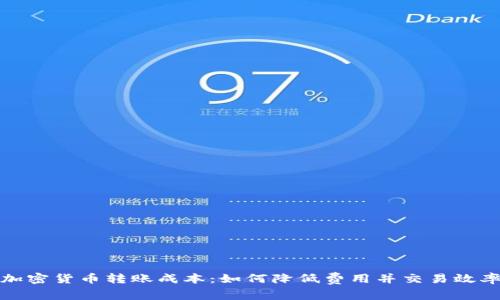 加密货币转账成本：如何降低费用并交易效率