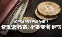 TP钱包闪兑失败金额退款指