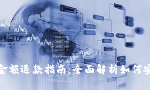 TP钱包闪兑失败金额退款指南：全面解析如何安全快速取回资金