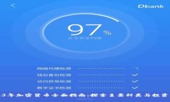 2023年加密货币全面指南：
