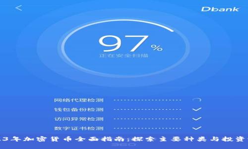 2023年加密货币全面指南：探索主要种类与投资潜力