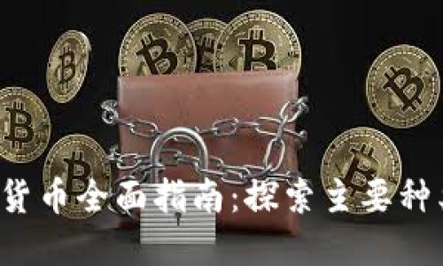2023年加密货币全面指南：探索主要种类与投资潜力