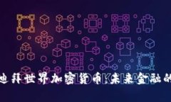 探索迪拜世界加密货币：