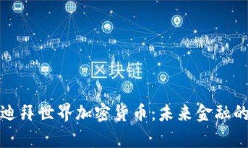 探索迪拜世界加密货币：未来金融的前沿
