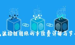 tp钱包波场链转账的手续费