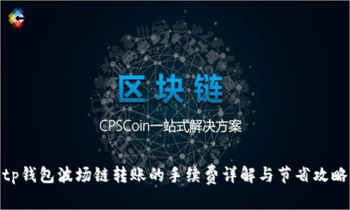 tp钱包波场链转账的手续费详解与节省攻略