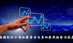英国经纪公司加密货币交