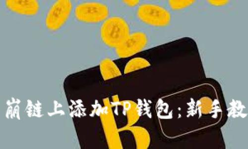 如何在雪崩链上添加TP钱包：新手教程与技巧