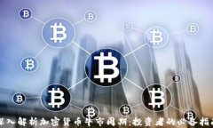 深入解析加密货币牛市周