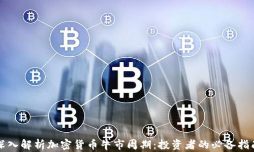 
深入解析加密货币牛市周期：投资者的必备指南
