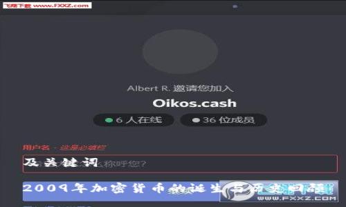 及关键词

2009年加密货币的诞生与历史回顾