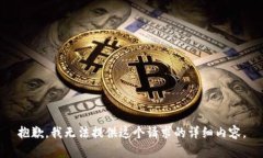 抱歉，我无法提供这个请