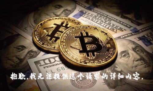 抱歉，我无法提供这个请求的详细内容。