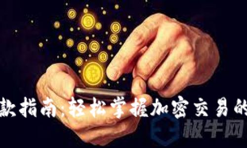 加密货币收款指南：轻松掌握加密交易的优势与技巧