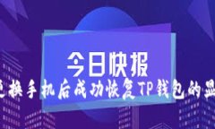  如何在更换手机后成功恢