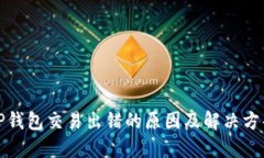 TP钱包交易出错的原因及解