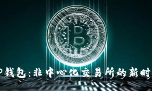div
    TP钱包：非中心化交易所的新时代选择
