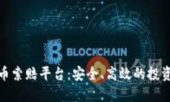 济南加密货币索赔平台：