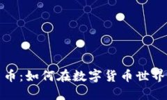 矿业加密货币：如何在数