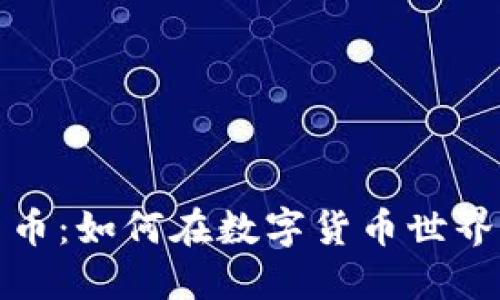 矿业加密货币：如何在数字货币世界中获取利润