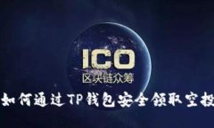 : 如何通过TP钱包安全领取