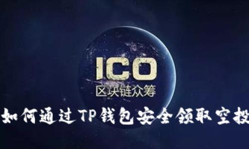 : 如何通过TP钱包安全领取空投币
