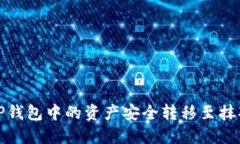如何将TP钱包中的资产安全