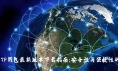 : 2025年TP钱包最新版本下载