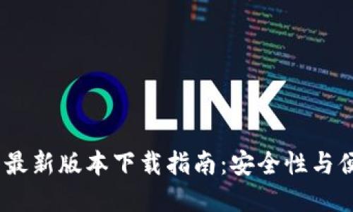 : 2025年TP钱包最新版本下载指南：安全性与便捷性的完美结合