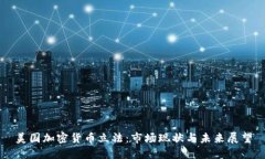 美国加密货币立法：市场