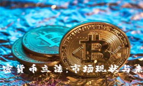 美国加密货币立法：市场现状与未来展望