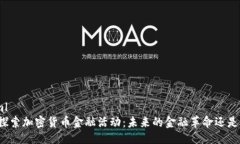 ```xml深入探索加密货币金