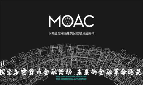 ```xml
深入探索加密货币金融活动：未来的金融革命还是泡沫？