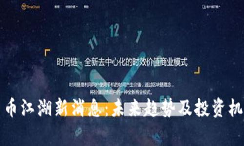 加密货币江湖新消息：未来趋势及投资机会分析