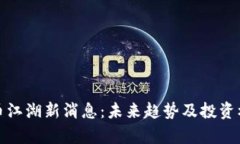 加密货币江湖新消息：未