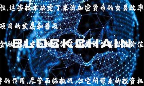 
米治加密货币：改变金融格局的新兴力量

关键词
米治加密货币, 区块链技术, 投资机遇, 数字资产, 去中心化金融/guanjianci

米治加密货币简介
米治加密货币（Mizhi Cryptocurrency）作为近年来兴起的一种数字货币，凭借其独特的技术机制和强大的社区支持，逐渐在区块链领域占据了一席之地。米治加密货币的目标是利用区块链技术重塑传统金融体系，让人人都能平等参与到经济活动中来，享受金融服务所带来的便利与价值。

这种加密货币采用去中心化的方式进行交易，确保交易的透明和安全，同时通过智能合约技术来实现更复杂的金融服务。在当今时代，米治加密货币不仅是投资者追逐的目标，也成为了科技创新和社会发展的重要推动力。

米治加密货币的技术基础
米治加密货币基于区块链技术构建，而区块链技术作为去中心化的分布式账本，具有不可篡改和完全透明的特性，使得交易过程极为安全。米治加密货币通过特定的共识机制，确保网络中所有交易的有效性，避免了传统金融系统中常见的欺诈和腐败问题。

此外，米治加密货币还与智能合约相结合，允许开发者在其区块链上构建复杂的金融产品和服务，包括去中心化金融（DeFi）、数字资产管理等。这一系列技术创新使米治加密货币在众多加密货币中脱颖而出，吸引了大量投资者和开发者的关注。

米治加密货币的投资机遇
随着米治加密货币的日益流行，越来越多的投资者将目光投向这块新兴市场。米治加密货币的投资机遇主要体现在以下几个方面：

首先，米治加密货币凭借其创新技术和广阔的市场前景，吸引了一批批投资飞速进入提供资金支持。其价格波动也为短期投资和投机提供了机会。虽然风险存在，但在合理的风险控制下，投资米治加密货币可能带来可观的回报。

其次，随着去中心化金融（DeFi）的崛起，米治加密货币的应用场景逐渐丰富。DeFi项目包括借贷、交易、抵押等多币种服务，为用户提供更多利用米治加密货币的方式。这不仅提升了米治加密货币的价值，也为投资者提供了多样化的投资选择。

最后，随着全球对加密货币接受度的提升，米治加密货币的流通性将不断增强。无论是长期持有还是短期交易，都将更为便利，也更易于获得投资收益。

米治加密货币面临的挑战
尽管米治加密货币在投资和应用上有诸多优势，但也面临着不容忽视的挑战。首先，加密市场的监管风险始终存在。各国政府对加密货币的法律框架尚在完善之中，可能会对米治加密货币的流通产生影响。

其次，加密货币市场的波动性较大，价格常常受到市场情绪、政策变化等多种因素的影响。投资者在入市时，需对自身的风险承受能力有清晰的认识，避免因过度贪婪而遭受重大损失。

最后，市场上的竞争愈发激烈，众多加密货币和项目同样在争夺用户和投资者。米治加密货币必须不断创新，提高其技术水平和服务质量，以维持自身的竞争优势。

米治加密货币对金融未来的影响
米治加密货币的崛起标志着金融科技的新时代。它不仅仅是数字资产的代表，还是未来金融形态的一部分。通过去中心化的模式，米治加密货币为用户提供了全新的金融体验，使得全球范围的资金流动变得更为便捷和高效。

同时，米治加密货币的兴起推动了金融服务的民主化，传统金融机构面临着挑战。用户不再依赖于银行等中心化机构，可以直接通过米治加密货币进行资产交易、管理和借贷，这一变革将重塑整个金融生态。

未来，随着技术的不断发展，米治加密货币将会发挥更大的作用，推动全球经济的数字化转型，让金融服务更为普及和高效。

相关问题探讨

1. 米治加密货币的安全性如何？
米治加密货币在安全性方面采取了多层保护机制，最核心的是其基于区块链的去中心化特性。区块链技术本质上是一个分布式账本，所有交易记录都会被多方节点共同验证并保存，这极大地减少了篡改和欺诈的空间。

此外，米治加密货币还采用了多重签名技术、冷钱包储存等手段来保障用户资产的安全。多重签名意味着在进行交易时，需要多个私钥的确认，增加了安全验证的层次。而冷钱包则是将加密货币资产存放于离线环境中，降低了黑客攻击的风险。

然而，用户在使用米治加密货币时，也需注意自身的安全防护，如不轻信不明来源的链接和信息，定期更新密码等。此外，虽然技术上防范了大多数风险，但用户自身的操作不当仍可能导致资产损失。

2. 米治加密货币与其他加密货币的区别是什么？
米治加密货币在市场中与多种其他加密货币如比特币、以太坊等相比，有其独特的特点。首先，在技术架构上，米治加密货币可能会采用不同的共识机制和交易处理算法，从而在交易速度和费用上具备优势。

其次，在应用场景上，米治加密货币可能更注重于实际的金融产品和服务开发，尤其是在去中心化金融（DeFi）方面，可能推出更多创新性的应用。而比特币作为“数字黄金”，更侧重于价值储存。

最后，米治加密货币背后的社区和生态系统同样构建了其市场地位，活跃的开发者社区和应用场景吸引了大量用户，为其未来发展奠定了基础。

3. 米治加密货币如何进行投资？
投资米治加密货币的方式多种多样，可以根据自身需求选择合适的策略。最常见的方式是通过加密货币交易所进行交易。注册一个信誉良好的交易所账户，完成身份验证后，即可通过法币或其他加密货币购买米治加密货币。

另一种投资方式是参与米治加密货币的IDO（首次去中心化发行）或ICO（首次发行币）。这通常是在其社区的支持下进行的，早期投资者通常能以较低的价格获得米治加密货币。然而，需注意选择可靠的项目，避免投资诈骗风险。

此外，用户也可以选择持有米治加密货币进行质押，参与网络的共识机制，从而获得额外的收益。同时，认真分析市场数据和信息，制定合理的投资策略，能够有效提升投资成功的概率。

4. 米治加密货币的市场前景如何？
米治加密货币的市场前景受到多方面因素的影响，包括技术发展、市场需求和政策环境等。随着全球对数字资产的接受度逐渐提升，米治加密货币有望迎来更广阔的发展空间。尤其是在金融科技不断进步的情况下，更多的去中心化应用场景亟待开发。

同时，米治加密货币在投资者中逐渐积累的信任度和使用率，也能在一定程度上促使其价值不断增长。政策的明确和引导也将有利于米治加密货币未来的健康发展，让更多投资者更加放心地参与交易。

最后，随着技术的革新，米治加密货币在智能合约、去中心化金融等领域的应用将会不断深化，吸引更多用户和资金流入，从而在长期内提升其市场价值。

5. 如何评估米治加密货币的价值和潜力？
评估米治加密货币的价值和潜力可以从多个维度进行分析。首先，从技术层面看，考察其底层技术的创新性、稳定性和安全性。这些技术决定了米治加密货币的交易效率以及应用范围。

其次，从团队背景和社区活跃度来判断。一个拥有强大技术团队和活跃社区支持的项目，通常能够在市场上形成合力，推动项目的发展和普及。

再者，市场需求则是另一个重要指标。分析米治加密货币的实际应用场景，所解决的问题是否具备广泛的市场基础，以及在金融体系中的独特价值，都是评估其潜在价值的关键因素。

综合以上因素，可以更全面地对米治加密货币进行价值评估，为个人投资决策提供有力依据，在波动的市场中把握机会。

总结来说，米治加密货币作为一种新兴数字资产，凭借其独特的技术优势和广泛的应用前景，正不断发挥着其在金融市场中的作用。尽管面临挑战，但它所带来的投资机遇和金融创新能力，无疑是值得关注的。