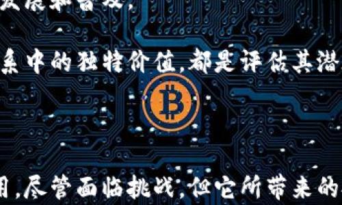 
米治加密货币：改变金融格局的新兴力量

关键词
米治加密货币, 区块链技术, 投资机遇, 数字资产, 去中心化金融/guanjianci

米治加密货币简介
米治加密货币（Mizhi Cryptocurrency）作为近年来兴起的一种数字货币，凭借其独特的技术机制和强大的社区支持，逐渐在区块链领域占据了一席之地。米治加密货币的目标是利用区块链技术重塑传统金融体系，让人人都能平等参与到经济活动中来，享受金融服务所带来的便利与价值。

这种加密货币采用去中心化的方式进行交易，确保交易的透明和安全，同时通过智能合约技术来实现更复杂的金融服务。在当今时代，米治加密货币不仅是投资者追逐的目标，也成为了科技创新和社会发展的重要推动力。

米治加密货币的技术基础
米治加密货币基于区块链技术构建，而区块链技术作为去中心化的分布式账本，具有不可篡改和完全透明的特性，使得交易过程极为安全。米治加密货币通过特定的共识机制，确保网络中所有交易的有效性，避免了传统金融系统中常见的欺诈和腐败问题。

此外，米治加密货币还与智能合约相结合，允许开发者在其区块链上构建复杂的金融产品和服务，包括去中心化金融（DeFi）、数字资产管理等。这一系列技术创新使米治加密货币在众多加密货币中脱颖而出，吸引了大量投资者和开发者的关注。

米治加密货币的投资机遇
随着米治加密货币的日益流行，越来越多的投资者将目光投向这块新兴市场。米治加密货币的投资机遇主要体现在以下几个方面：

首先，米治加密货币凭借其创新技术和广阔的市场前景，吸引了一批批投资飞速进入提供资金支持。其价格波动也为短期投资和投机提供了机会。虽然风险存在，但在合理的风险控制下，投资米治加密货币可能带来可观的回报。

其次，随着去中心化金融（DeFi）的崛起，米治加密货币的应用场景逐渐丰富。DeFi项目包括借贷、交易、抵押等多币种服务，为用户提供更多利用米治加密货币的方式。这不仅提升了米治加密货币的价值，也为投资者提供了多样化的投资选择。

最后，随着全球对加密货币接受度的提升，米治加密货币的流通性将不断增强。无论是长期持有还是短期交易，都将更为便利，也更易于获得投资收益。

米治加密货币面临的挑战
尽管米治加密货币在投资和应用上有诸多优势，但也面临着不容忽视的挑战。首先，加密市场的监管风险始终存在。各国政府对加密货币的法律框架尚在完善之中，可能会对米治加密货币的流通产生影响。

其次，加密货币市场的波动性较大，价格常常受到市场情绪、政策变化等多种因素的影响。投资者在入市时，需对自身的风险承受能力有清晰的认识，避免因过度贪婪而遭受重大损失。

最后，市场上的竞争愈发激烈，众多加密货币和项目同样在争夺用户和投资者。米治加密货币必须不断创新，提高其技术水平和服务质量，以维持自身的竞争优势。

米治加密货币对金融未来的影响
米治加密货币的崛起标志着金融科技的新时代。它不仅仅是数字资产的代表，还是未来金融形态的一部分。通过去中心化的模式，米治加密货币为用户提供了全新的金融体验，使得全球范围的资金流动变得更为便捷和高效。

同时，米治加密货币的兴起推动了金融服务的民主化，传统金融机构面临着挑战。用户不再依赖于银行等中心化机构，可以直接通过米治加密货币进行资产交易、管理和借贷，这一变革将重塑整个金融生态。

未来，随着技术的不断发展，米治加密货币将会发挥更大的作用，推动全球经济的数字化转型，让金融服务更为普及和高效。

相关问题探讨

1. 米治加密货币的安全性如何？
米治加密货币在安全性方面采取了多层保护机制，最核心的是其基于区块链的去中心化特性。区块链技术本质上是一个分布式账本，所有交易记录都会被多方节点共同验证并保存，这极大地减少了篡改和欺诈的空间。

此外，米治加密货币还采用了多重签名技术、冷钱包储存等手段来保障用户资产的安全。多重签名意味着在进行交易时，需要多个私钥的确认，增加了安全验证的层次。而冷钱包则是将加密货币资产存放于离线环境中，降低了黑客攻击的风险。

然而，用户在使用米治加密货币时，也需注意自身的安全防护，如不轻信不明来源的链接和信息，定期更新密码等。此外，虽然技术上防范了大多数风险，但用户自身的操作不当仍可能导致资产损失。

2. 米治加密货币与其他加密货币的区别是什么？
米治加密货币在市场中与多种其他加密货币如比特币、以太坊等相比，有其独特的特点。首先，在技术架构上，米治加密货币可能会采用不同的共识机制和交易处理算法，从而在交易速度和费用上具备优势。

其次，在应用场景上，米治加密货币可能更注重于实际的金融产品和服务开发，尤其是在去中心化金融（DeFi）方面，可能推出更多创新性的应用。而比特币作为“数字黄金”，更侧重于价值储存。

最后，米治加密货币背后的社区和生态系统同样构建了其市场地位，活跃的开发者社区和应用场景吸引了大量用户，为其未来发展奠定了基础。

3. 米治加密货币如何进行投资？
投资米治加密货币的方式多种多样，可以根据自身需求选择合适的策略。最常见的方式是通过加密货币交易所进行交易。注册一个信誉良好的交易所账户，完成身份验证后，即可通过法币或其他加密货币购买米治加密货币。

另一种投资方式是参与米治加密货币的IDO（首次去中心化发行）或ICO（首次发行币）。这通常是在其社区的支持下进行的，早期投资者通常能以较低的价格获得米治加密货币。然而，需注意选择可靠的项目，避免投资诈骗风险。

此外，用户也可以选择持有米治加密货币进行质押，参与网络的共识机制，从而获得额外的收益。同时，认真分析市场数据和信息，制定合理的投资策略，能够有效提升投资成功的概率。

4. 米治加密货币的市场前景如何？
米治加密货币的市场前景受到多方面因素的影响，包括技术发展、市场需求和政策环境等。随着全球对数字资产的接受度逐渐提升，米治加密货币有望迎来更广阔的发展空间。尤其是在金融科技不断进步的情况下，更多的去中心化应用场景亟待开发。

同时，米治加密货币在投资者中逐渐积累的信任度和使用率，也能在一定程度上促使其价值不断增长。政策的明确和引导也将有利于米治加密货币未来的健康发展，让更多投资者更加放心地参与交易。

最后，随着技术的革新，米治加密货币在智能合约、去中心化金融等领域的应用将会不断深化，吸引更多用户和资金流入，从而在长期内提升其市场价值。

5. 如何评估米治加密货币的价值和潜力？
评估米治加密货币的价值和潜力可以从多个维度进行分析。首先，从技术层面看，考察其底层技术的创新性、稳定性和安全性。这些技术决定了米治加密货币的交易效率以及应用范围。

其次，从团队背景和社区活跃度来判断。一个拥有强大技术团队和活跃社区支持的项目，通常能够在市场上形成合力，推动项目的发展和普及。

再者，市场需求则是另一个重要指标。分析米治加密货币的实际应用场景，所解决的问题是否具备广泛的市场基础，以及在金融体系中的独特价值，都是评估其潜在价值的关键因素。

综合以上因素，可以更全面地对米治加密货币进行价值评估，为个人投资决策提供有力依据，在波动的市场中把握机会。

总结来说，米治加密货币作为一种新兴数字资产，凭借其独特的技术优势和广泛的应用前景，正不断发挥着其在金融市场中的作用。尽管面临挑战，但它所带来的投资机遇和金融创新能力，无疑是值得关注的。